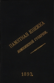 Pamâtnaâ Knižka Łomžinskoj Gubernìi na 1893 God
