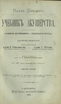 Učebnik akušerstva so vklûčeniem patologii beremennosti i rodil'nago perioda. Vyp. 2