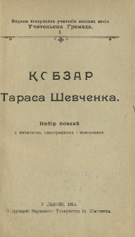 Kobzar Tarasa Ševčenka : vibìr poezij : z žitêpisom, ìlûstraciâmi i poâsnenâmi