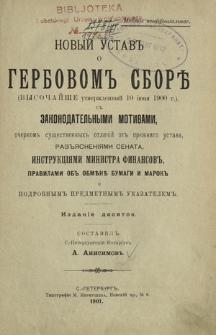 Novyj ustav o gerbovom sbore (vysočaj&scaron;e utverždennyj 10 i&ucirc;n&acirc; 1900 g.) : s zakonodatel'nymi motivami, očerkom suŝestvennyh otličij ot prežn&acirc;go ustava, raz'&acirc;sneni&acirc;mi Senata, instrukci&acirc;mi Ministra Finansov, pravilami ob obmene bumagi i marok i podrobnym predmetnym ukazatelem