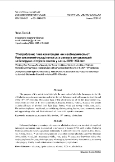&ldquo;Upotreblenie piva kažets&acirc; dl&acirc; nih neobhodimostʹ&ucirc;&rdquo;. Rol&acirc; alkagol&ucirc; ǔ žycc&igrave; katal&igrave;ck&igrave;h manask&igrave;h supolʹn